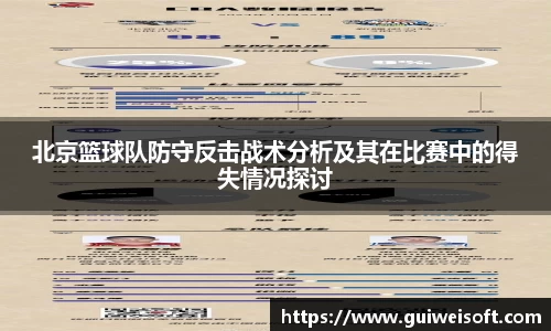 北京篮球队防守反击战术分析及其在比赛中的得失情况探讨