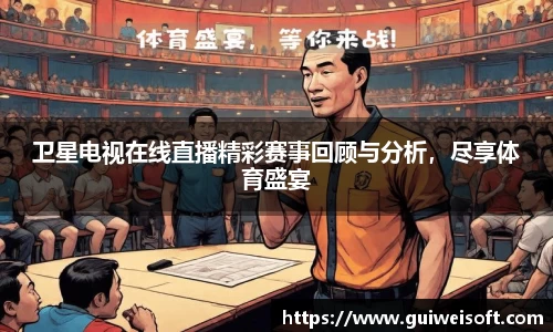 卫星电视在线直播精彩赛事回顾与分析，尽享体育盛宴