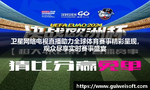 卫星网络电视直播助力全球体育赛事精彩呈现，观众尽享实时赛事盛宴