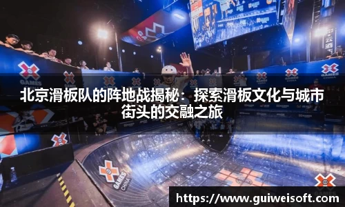 北京滑板队的阵地战揭秘：探索滑板文化与城市街头的交融之旅
