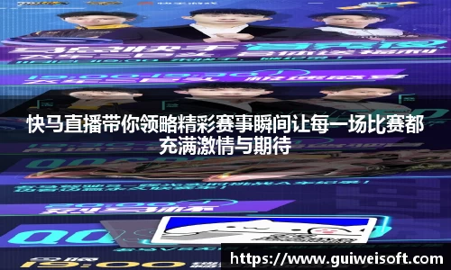 快马直播带你领略精彩赛事瞬间让每一场比赛都充满激情与期待