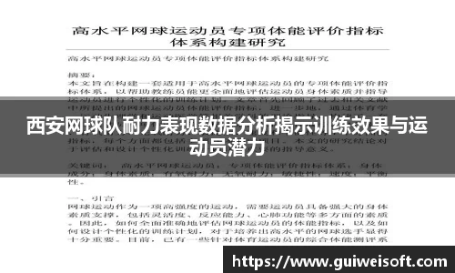 西安网球队耐力表现数据分析揭示训练效果与运动员潜力