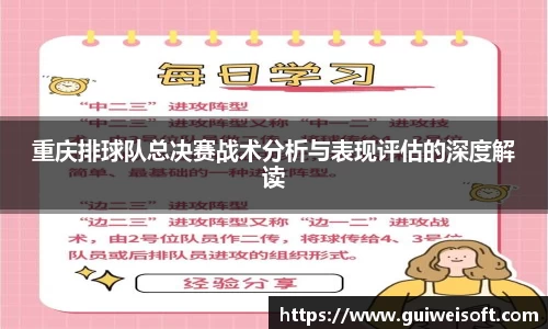 重庆排球队总决赛战术分析与表现评估的深度解读
