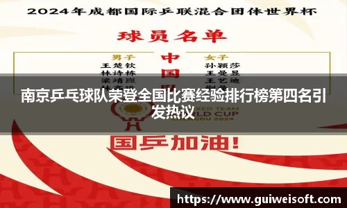 南京乒乓球队荣登全国比赛经验排行榜第四名引发热议