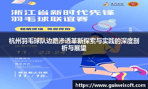 杭州羽毛球队边路渗透革新探索与实践的深度剖析与展望