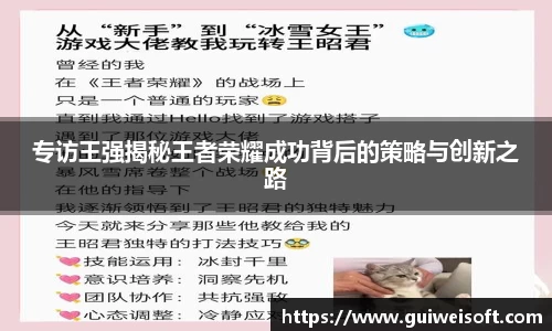 专访王强揭秘王者荣耀成功背后的策略与创新之路