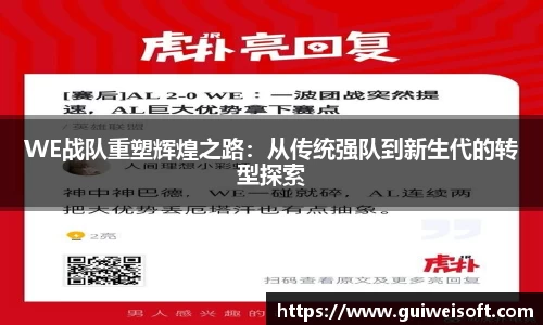 WE战队重塑辉煌之路：从传统强队到新生代的转型探索