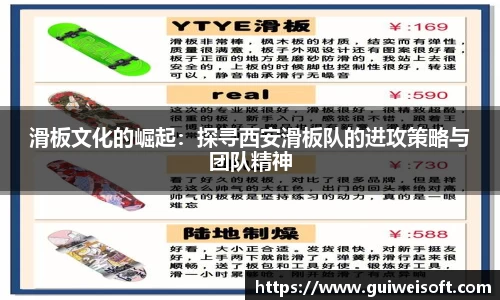滑板文化的崛起：探寻西安滑板队的进攻策略与团队精神