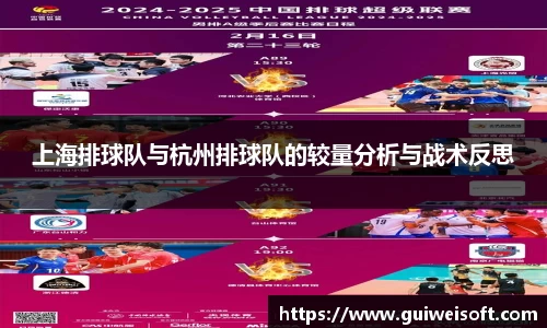 上海排球队与杭州排球队的较量分析与战术反思