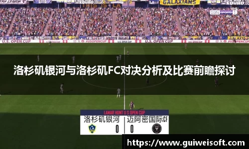洛杉矶银河与洛杉矶FC对决分析及比赛前瞻探讨