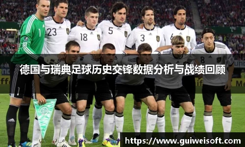德国与瑞典足球历史交锋数据分析与战绩回顾