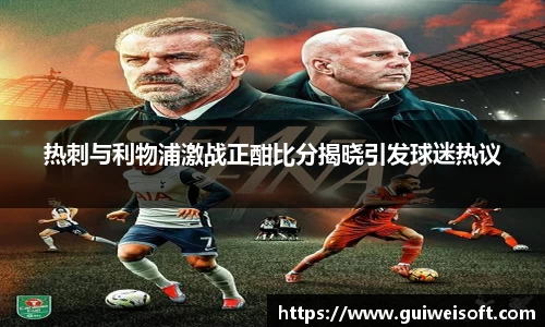 热刺与利物浦激战正酣比分揭晓引发球迷热议