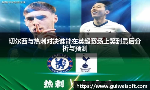 切尔西与热刺对决谁能在英超赛场上笑到最后分析与预测