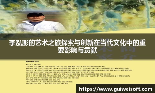 李泓澎的艺术之旅探索与创新在当代文化中的重要影响与贡献