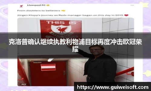克洛普确认继续执教利物浦目标再度冲击欧冠荣耀