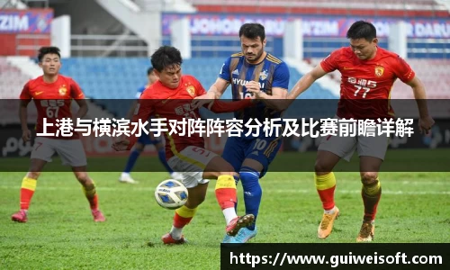 上港与横滨水手对阵阵容分析及比赛前瞻详解
