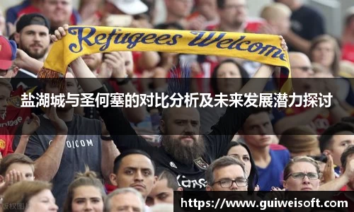 盐湖城与圣何塞的对比分析及未来发展潜力探讨