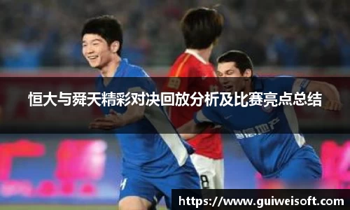 恒大与舜天精彩对决回放分析及比赛亮点总结