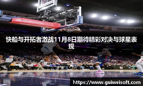 快船与开拓者激战11月8日期待精彩对决与球星表现