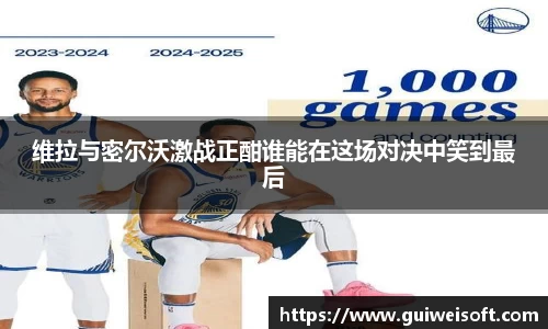 维拉与密尔沃激战正酣谁能在这场对决中笑到最后