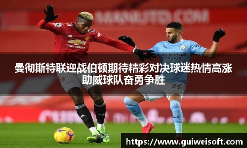曼彻斯特联迎战伯顿期待精彩对决球迷热情高涨助威球队奋勇争胜