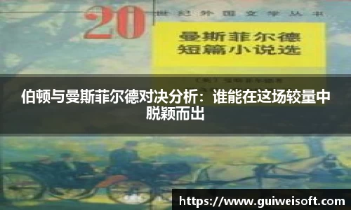 伯顿与曼斯菲尔德对决分析：谁能在这场较量中脱颖而出