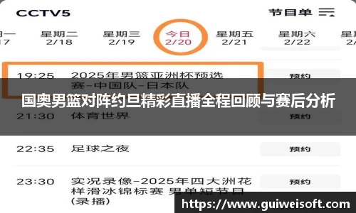 国奥男篮对阵约旦精彩直播全程回顾与赛后分析