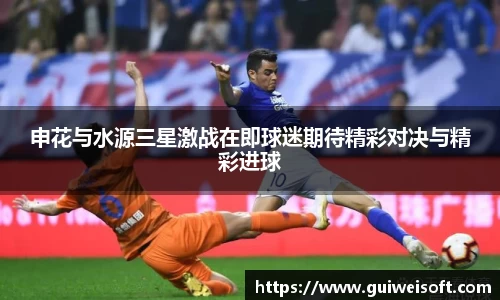 申花与水源三星激战在即球迷期待精彩对决与精彩进球