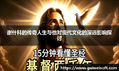 谢什科的传奇人生与他对现代文化的深远影响探讨