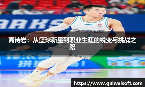 高诗岩：从篮球新星到职业生涯的蜕变与挑战之路