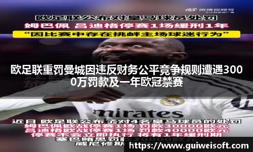 欧足联重罚曼城因违反财务公平竞争规则遭遇3000万罚款及一年欧冠禁赛