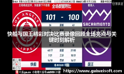 快船与国王精彩对决比赛录像回顾全场亮点与关键时刻解析