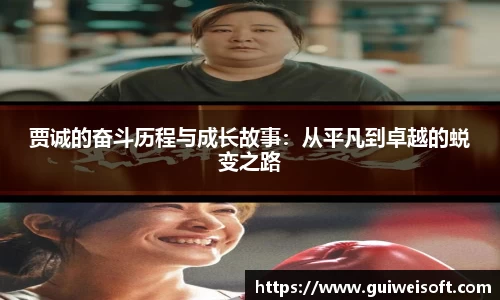 贾诚的奋斗历程与成长故事：从平凡到卓越的蜕变之路