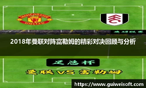 2018年曼联对阵富勒姆的精彩对决回顾与分析