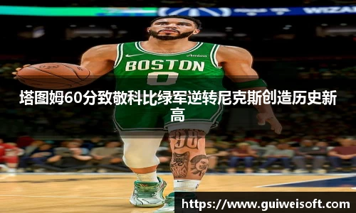 塔图姆60分致敬科比绿军逆转尼克斯创造历史新高