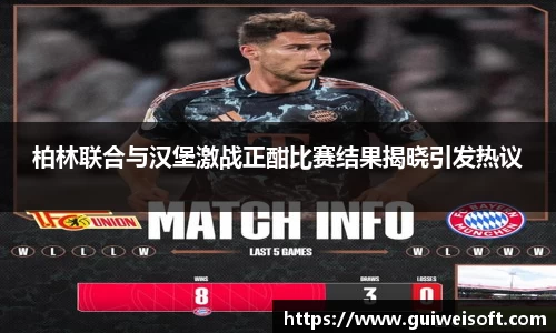 柏林联合与汉堡激战正酣比赛结果揭晓引发热议