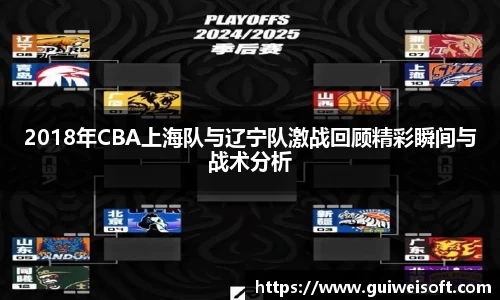 2018年CBA上海队与辽宁队激战回顾精彩瞬间与战术分析
