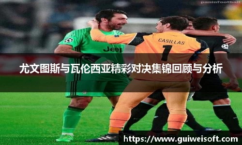 尤文图斯与瓦伦西亚精彩对决集锦回顾与分析