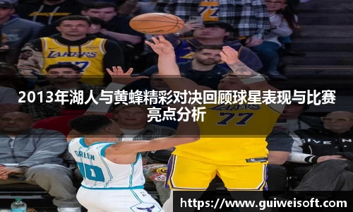 2013年湖人与黄蜂精彩对决回顾球星表现与比赛亮点分析