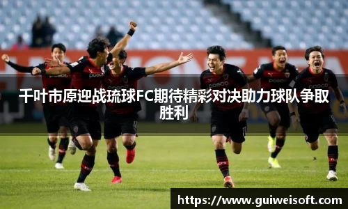 千叶市原迎战琉球FC期待精彩对决助力球队争取胜利