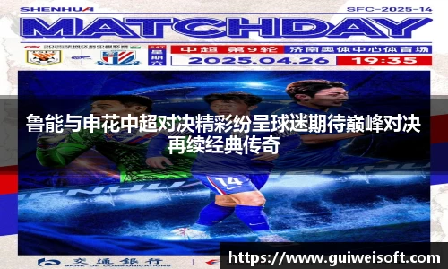 鲁能与申花中超对决精彩纷呈球迷期待巅峰对决再续经典传奇