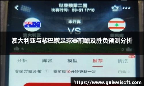 澳大利亚与黎巴嫩足球赛前瞻及胜负预测分析