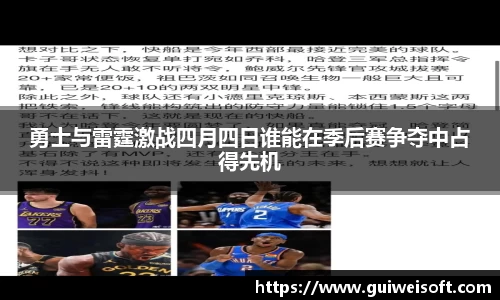 勇士与雷霆激战四月四日谁能在季后赛争夺中占得先机