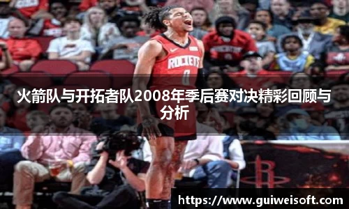 火箭队与开拓者队2008年季后赛对决精彩回顾与分析