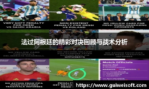 法过阿根廷的精彩对决回顾与战术分析