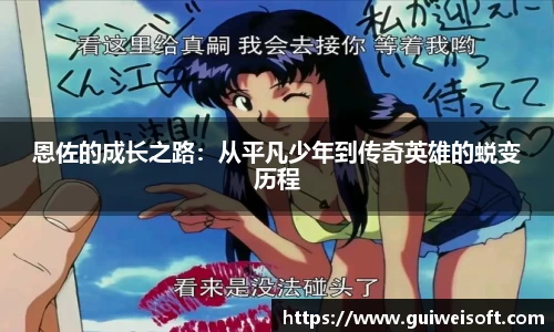 恩佐的成长之路：从平凡少年到传奇英雄的蜕变历程