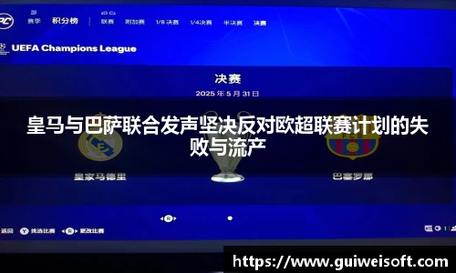 皇马与巴萨联合发声坚决反对欧超联赛计划的失败与流产
