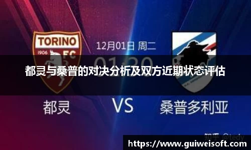 都灵与桑普的对决分析及双方近期状态评估