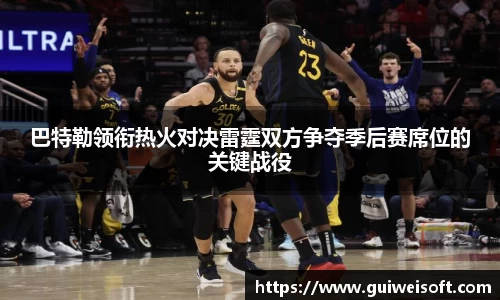 巴特勒领衔热火对决雷霆双方争夺季后赛席位的关键战役