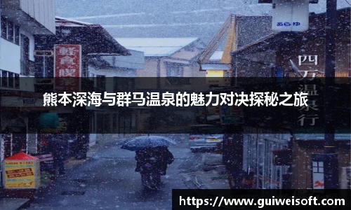 熊本深海与群马温泉的魅力对决探秘之旅